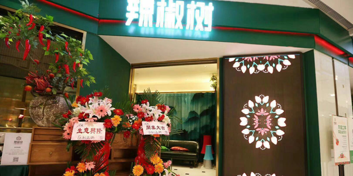 长沙国金中心辣椒树餐厅